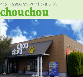 ペットを売らないペットショップ　chouchou