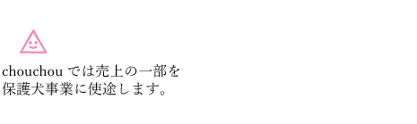 ペットと私と社会の「HAPPY TRIANGLE」を目指しています