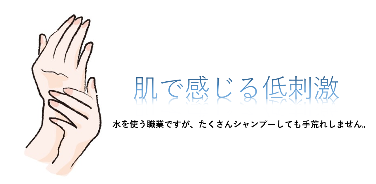 たくさんシャンプーしても手荒れしません